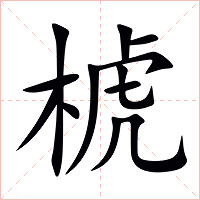 椃字字形图片