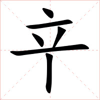 䇂字字形图片