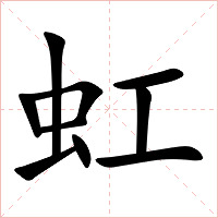 虹字字形图片