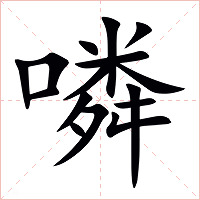 噒字字形图片