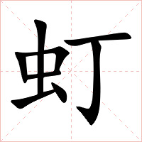 虰字字形图片