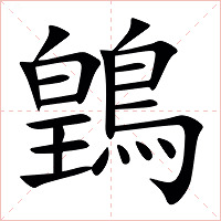 䳨字字形图片