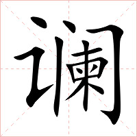 谰字字形图片