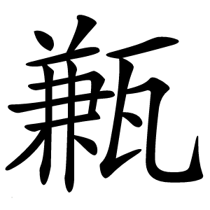 甉字字形图片