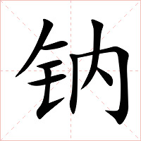 钠字字形图片