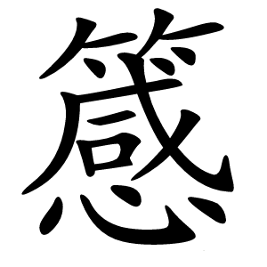 䉞字字形图片