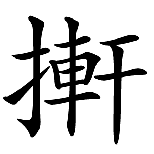 搟字字形图片