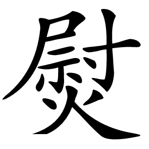 熨字字形图片