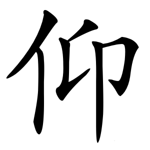 仰字字形图片