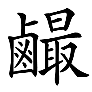 䴝字字形图片