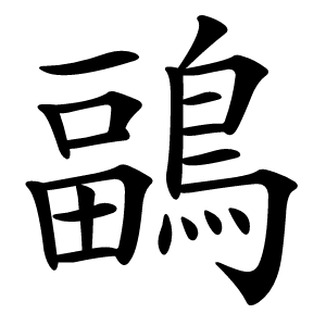 鶝字字形图片