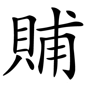 䝵字字形