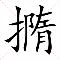 撱字字形图片
