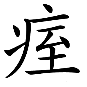 痓字字形图片