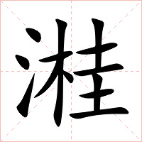 溎字字形图片