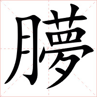 䑅字字形图片