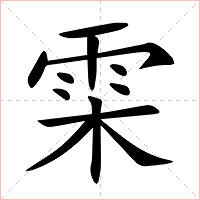 雬字字形图片