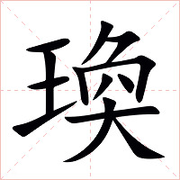 瑍字字形图片