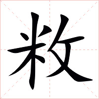 敉字字形