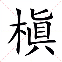 槇字字形图片
