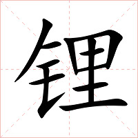 锂字字形图片
