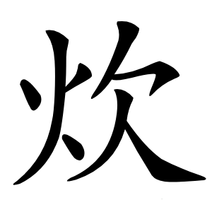 炊字字形图片