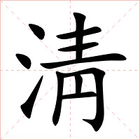 淸字字形图片