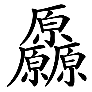 厵字字形