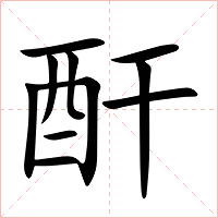 酐字字形图片