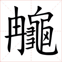 䶲字字形图片
