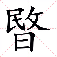 暋字字形图片