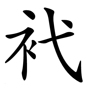 䘝字字形图片