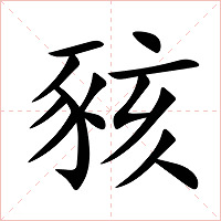豥字字形