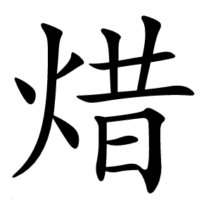 焟字字形图片