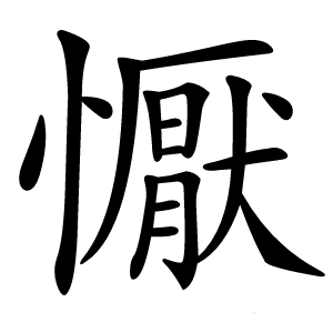 懨字字形图片