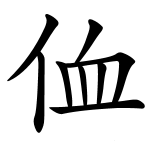 侐字字形图片