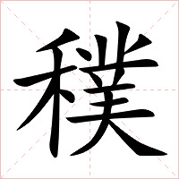 穙字字形图片