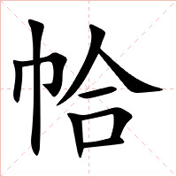 帢字字形图片
