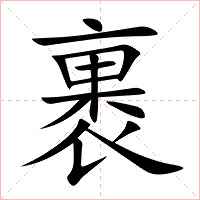 裹字字形图片