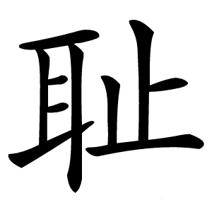 耻字字形
