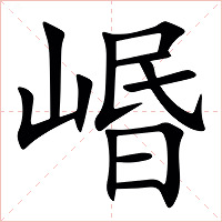 㟭字字形图片