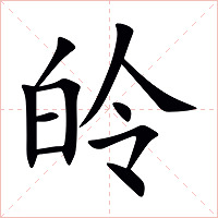 皊字字形图片