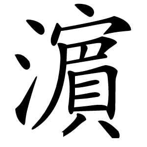 濵字字形