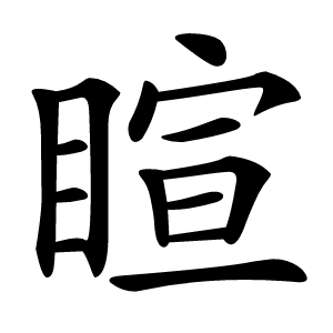 睻字字形图片