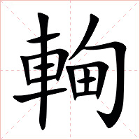 䡘字字形图片
