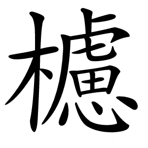 櫖字字形图片