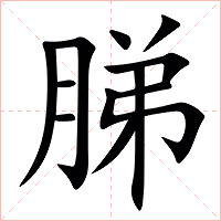 䏲字字形图片