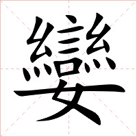 孌字字形图片