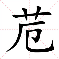 苊字字形图片