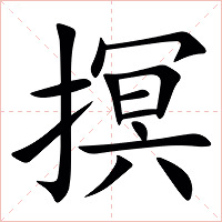 㨠字字形图片